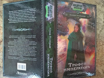 Алина Углицкая: Трофей императора