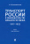 Николай Белокобыльский: Транспорт России в законодательстве начала XX века. 1917–1922. Том 2. Виды транспорта