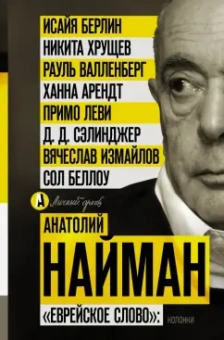 Анатолий Найман: "Еврейское слово". Колонки