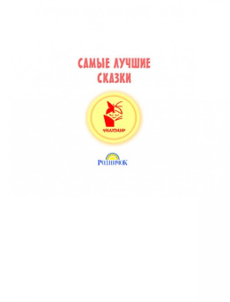 Николай Сладков: Сказки лесной опушки