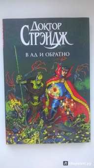 Брендан Маккарти: Доктор Стрэндж. В Ад и Обратно