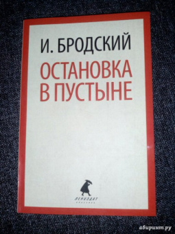 Иосиф Бродский: Остановка в пустыне