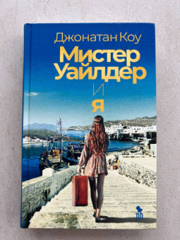 Джонатан Коу: Мистер Уайлдер и я