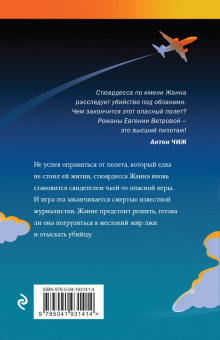 Евгения Ветрова: Мертвая петля