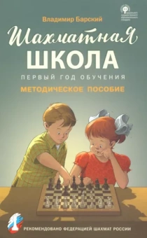 Владимир Барский: Шахматная школа. Первый год обучения. Методическое пособие