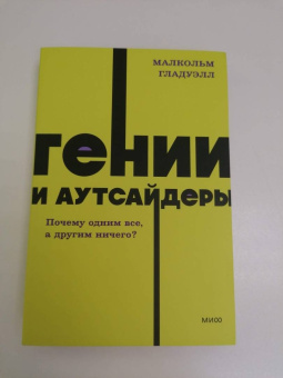 Малкольм Гладуэлл: Гении и аутсайдеры. Почему одним все, а другим ничего?