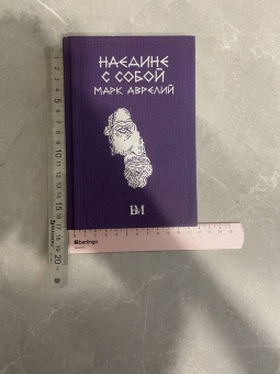 Аврелий Марк: Марк Аврелий. Наедине с собой