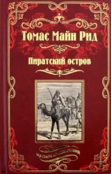 Рид Майн: Пиратский остров. Молодые невольники