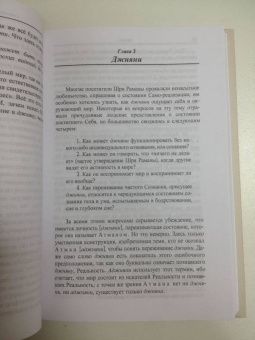 Бхагаван Шри Рамана Махарша: Будь тем, кто ты есть! Наставления Шри Р. Махарши