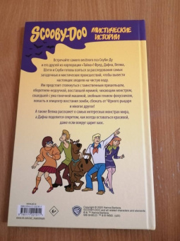 Капперберг, Коэн, Розум: Скуби-Ду. Мистические истории