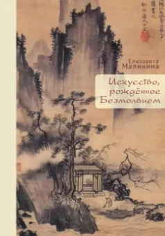 Елизавета Малинина: Искусство, рождённое Безмолвием