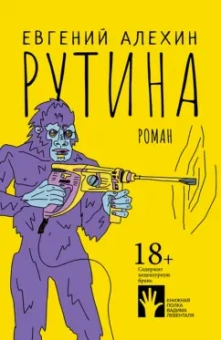 Евгений Алехин: Рутина