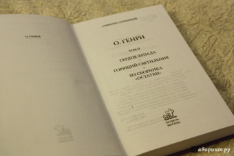 Генри О.: Собрание сочинений. Том 2. Сердце Запада. Горящий светильник. Из сборника "Остатки"
