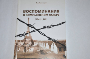 Владимир Костицын: Воспоминания о Компьенском лагере (1941-1942)