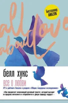 Белл Хукс: Все о любви. Как научиться любить и говорить с сердцем напрямую