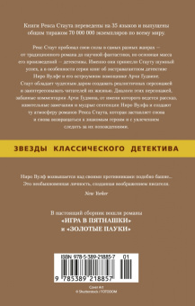 Рекс Стаут: Игра в пятнашки. Золотые пауки