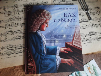 Марина Дробкова: Бах и звёзды