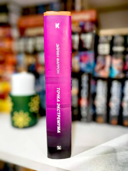 Эйрин Фаррон: Точка Экстремума