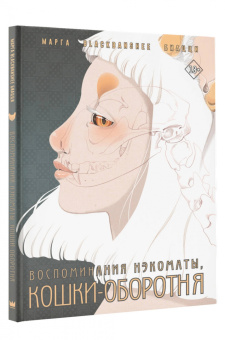 Марга BlackBanshee: Воспоминания нэкоматы, кошки-оборотня