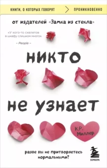 Кимберли Миллер: Никто не узнает. Разве вы не притворяетесь нормальными?