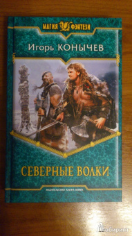 Игорь Конычев: Северные волки