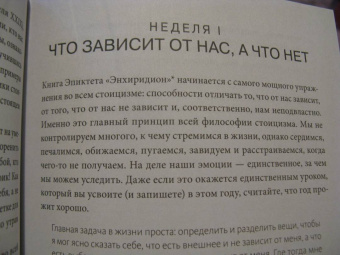 Холидей, Хансельман: Дневник стоика. 366 вопросов к себе