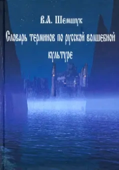 Владимир Шемшук: Словарь терминов по русской волшебной культуре