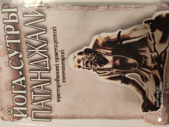 Александр Афанасьев: Йога-сутры Патанджали. Адаптированный практический комментарий
