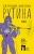 Евгений Алехин: Рутина