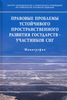 Галиновская, Пономарев, Азимзода: Правовые проблемы устойчивого пространственного развития государств - участников СНГ