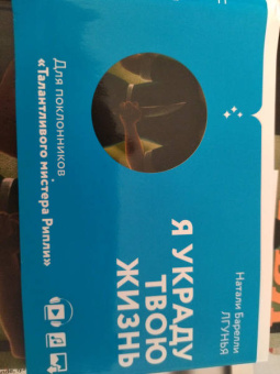 Натали Барелли: Лгунья