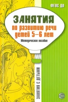 Соломатина, Рукавишникова: Занятия по развитию речи детей 5-6 лет. Методическое пособие. ФГОС ДО