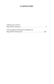 Жорж Сименон: Господин Премьер-министр