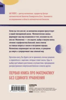 Кит Йейтс: Математика жизни и смерти. 7 математических принципов, формирующих нашу жизнь