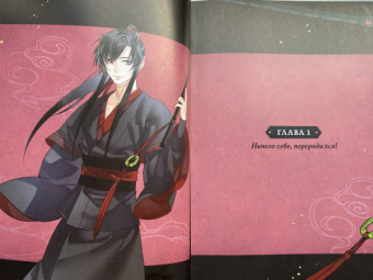 Мосян Тунсю: Основатель Тёмного Пути. Маньхуа. Том 1