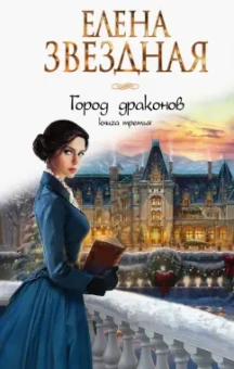 Елена Звездная: Город драконов. Книга третья