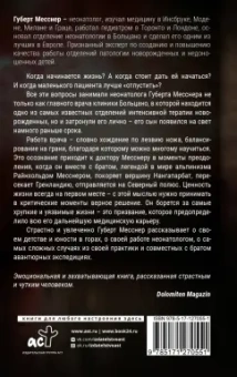 Месснер, Коппельштеттер: Тонкая грань. Записки неонатолога о жизни и смерти