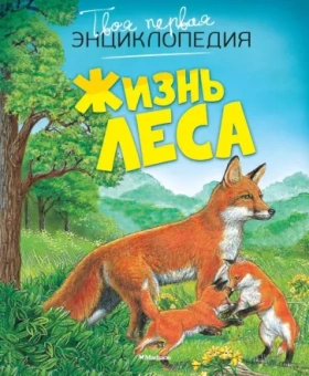 Мари-Рене Пимон: Жизнь леса