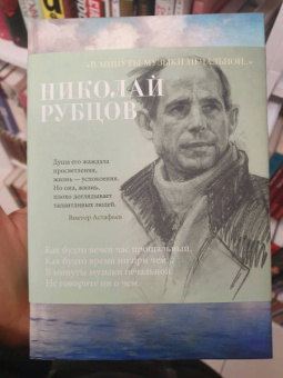 Николай Рубцов: «В минуты музыки печальной...»