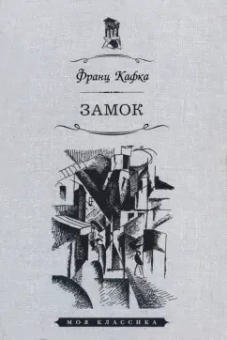 Франц Кафка: Замок