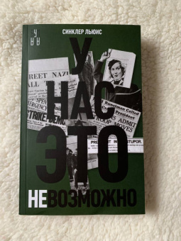 Синклер Льюис: У нас это невозможно