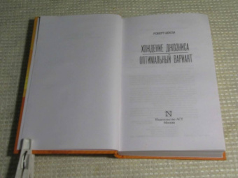 Роберт Шекли: Хождение Джоэниса. Оптимальный вариант
