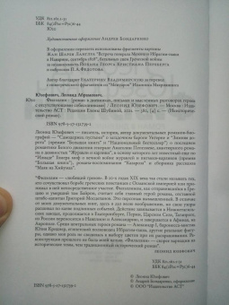 Леонид Юзефович: Филэллин