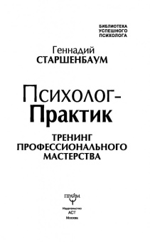 Геннадий Старшенбаум: Психолог-практик. Тренинг профессионального мастерства