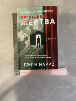 Джон Маррс: Последняя жертва