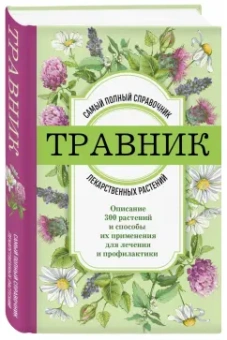 Травник. Самый полный справочник лекарственных растений. Описание 300 растений