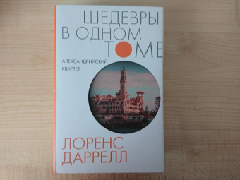 Лоренс Даррелл: Александрийский квартет
