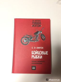 Сьюзан Хинтон: Бойцовые рыбки