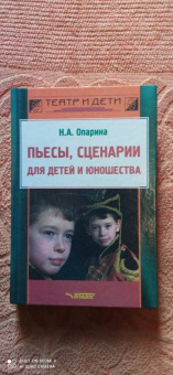Нина Опарина: Пьесы, сценарии для детей и юношества. Методика сценарно-режиссерской деятельности