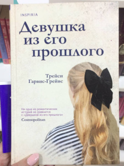 Трейси Гарвис-Грейвс: Девушка из его прошлого